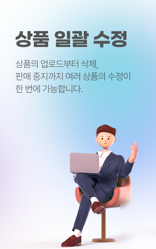 상품 일괄 수정